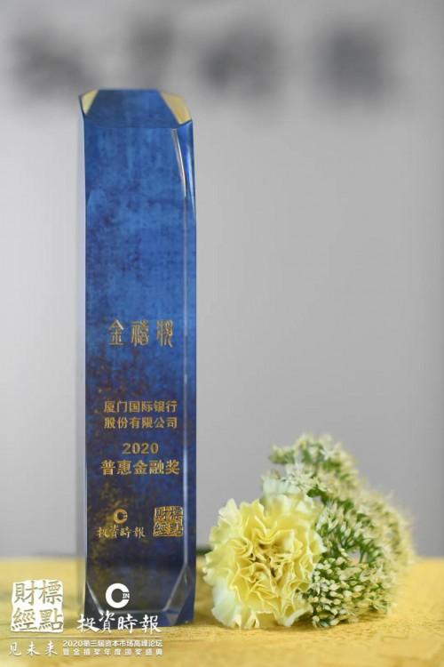 不辱普惠金融使命 厦门国际银行勇摘普惠金融奖