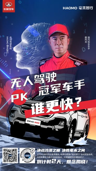 引擎轰鸣！长城汽车冠军车手VS毫末智行无人车，即将决战大漠之巅