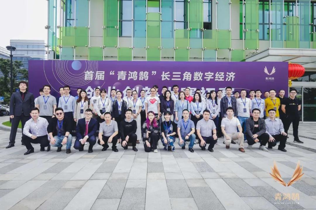 首届“青鸿鹄”长三角数字经济创业创新大赛60进30复赛名单揭晓