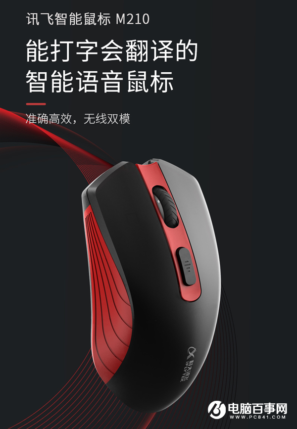 仅179元!讯飞智能鼠标M210发布:1分钟语音输入400字