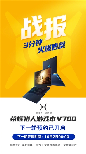 荣耀猎人游戏本V700首销破10000台 3分钟售罄