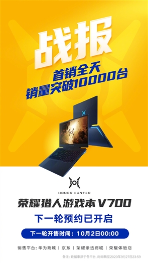 荣耀猎人游戏本V700首销破10000台 3分钟售罄