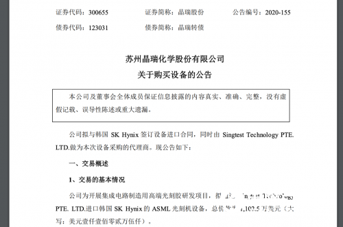 国产厂商晶瑞股份要从韩国SK购买ASML光刻机：斥资7500万元