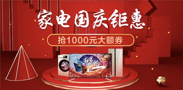 十一迎来家电消费高峰,新一级能效空调销售同比增长452%