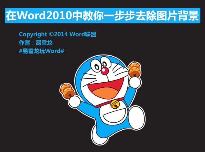 word中去除图片背景 在Word2010中教你一步步去除图片背景 word中去除图片背景 在Word2010中教你一步步去除图片背景