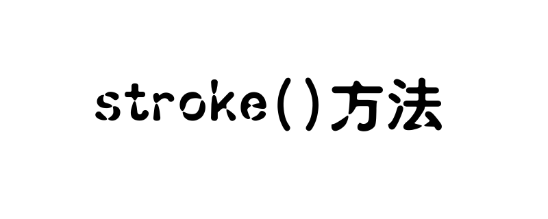 HTML5 stroke方法怎么使用