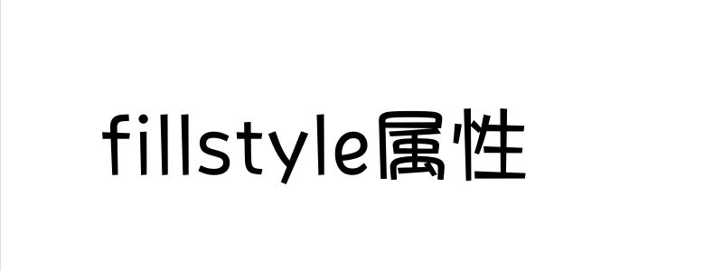 JavaScript fillstyle属性怎么使用