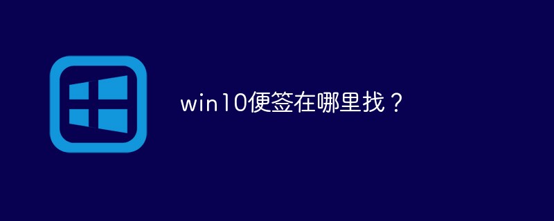 win10便签在哪里找?