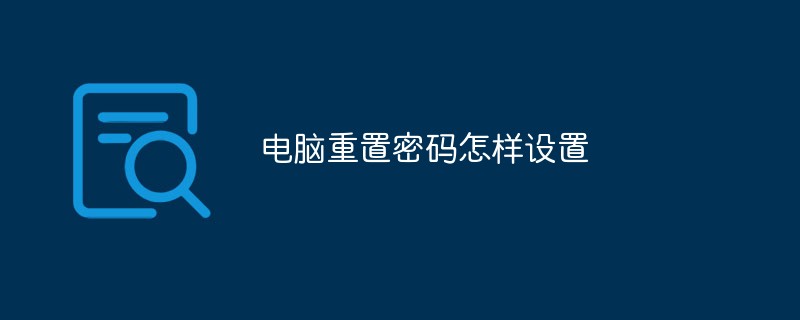 电脑重置密码怎样设置