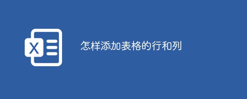怎样添加表格的行和列