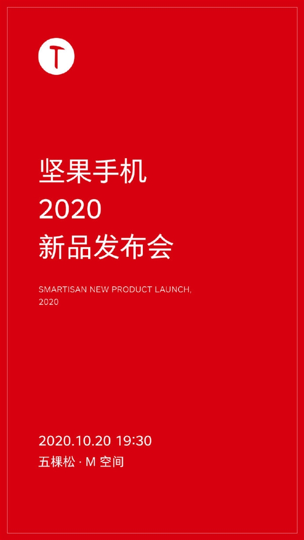 官宣:坚果手机2020新品来了 发布会定档10月20日