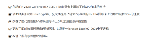 暴力破解软件更新30系显卡支持 每秒可尝试340万个密码