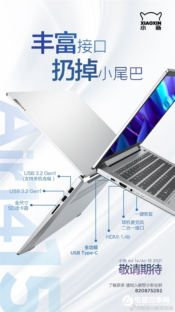 联想小新 Air 14/Air 15 2021 接口公布：扔掉小尾巴