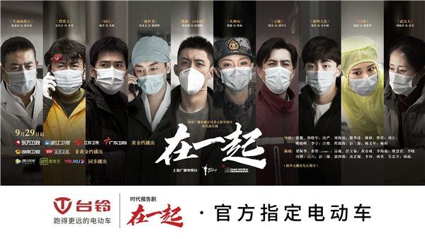 国有大事，必有台铃！台铃赞助的时代报告剧《在一起》圆满收官！
