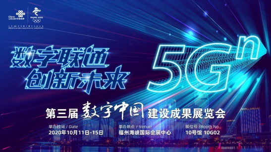 2020数字中国建设峰会开幕在即 联通创新会带来哪些惊喜
