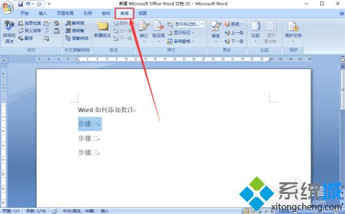 word如何批注 word添加批注的方法