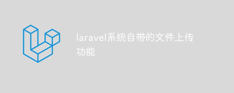 laravel系统自带的文件上传功能