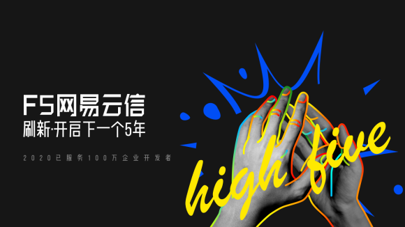 服务100万开发者 网易云信5周年再度刷新技术服务