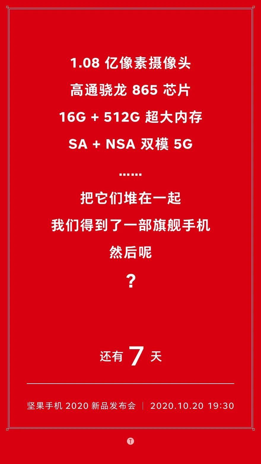 坚果 5G 旗舰手机配置官宣！骁龙 865+1.08 亿像素 + 16GB 内存