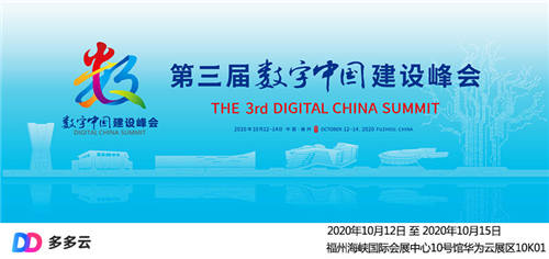 多多云科技携云服务生态亮相第三届数字中国建设成果展览会