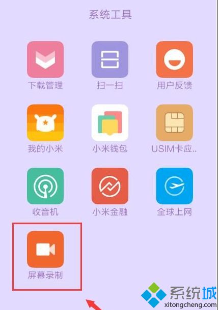 小米手机录屏功能在哪 小米手机录屏的方法
