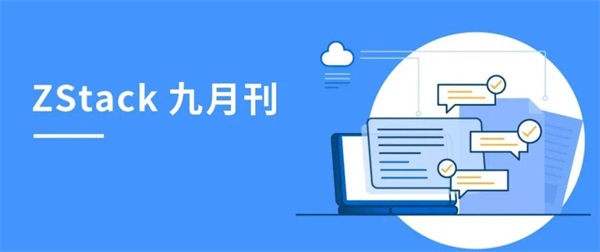 ZStack九月刊|迎来5周年司庆，联动天翼云、山东雷音、伟仕佳杰等众多伙伴活动