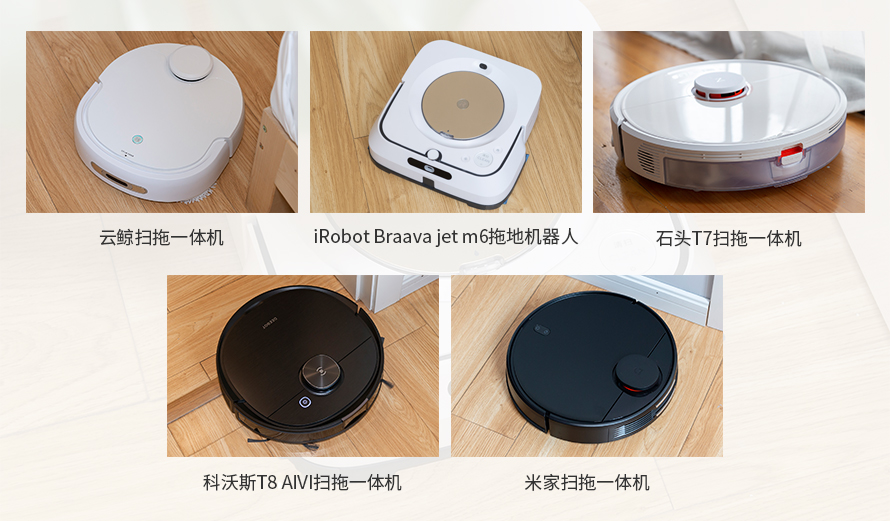 四款热门二合一扫地机器人和iRobot 专用拖地机器人深度横评