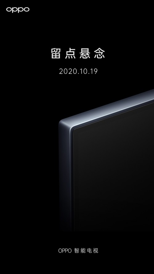 给你留点“悬”念,就问你浮不浮 OPPO智能电视值得期待