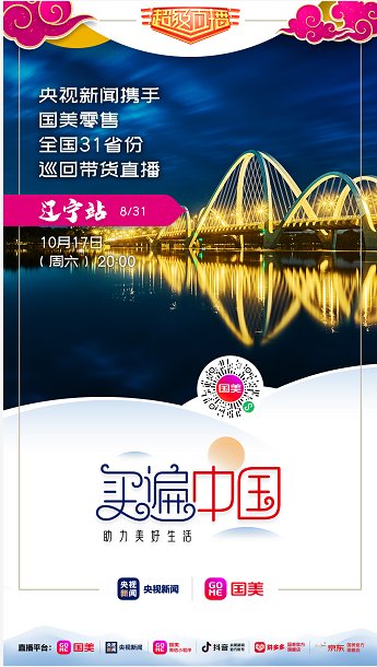 “买遍中国”闯关去辽宁 国美秒变活雷锋为老铁们杀价到底