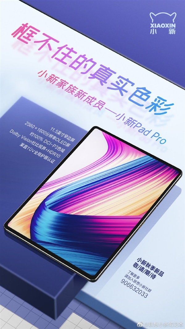 联想小新Pad Pro亮相：11.5寸2.5K屏 5.8mm超薄机身