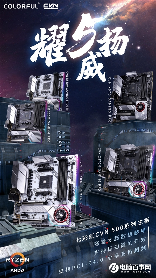 AMD Zen3架构锐龙5000处理器发布:七彩虹400/500系主板确认兼容