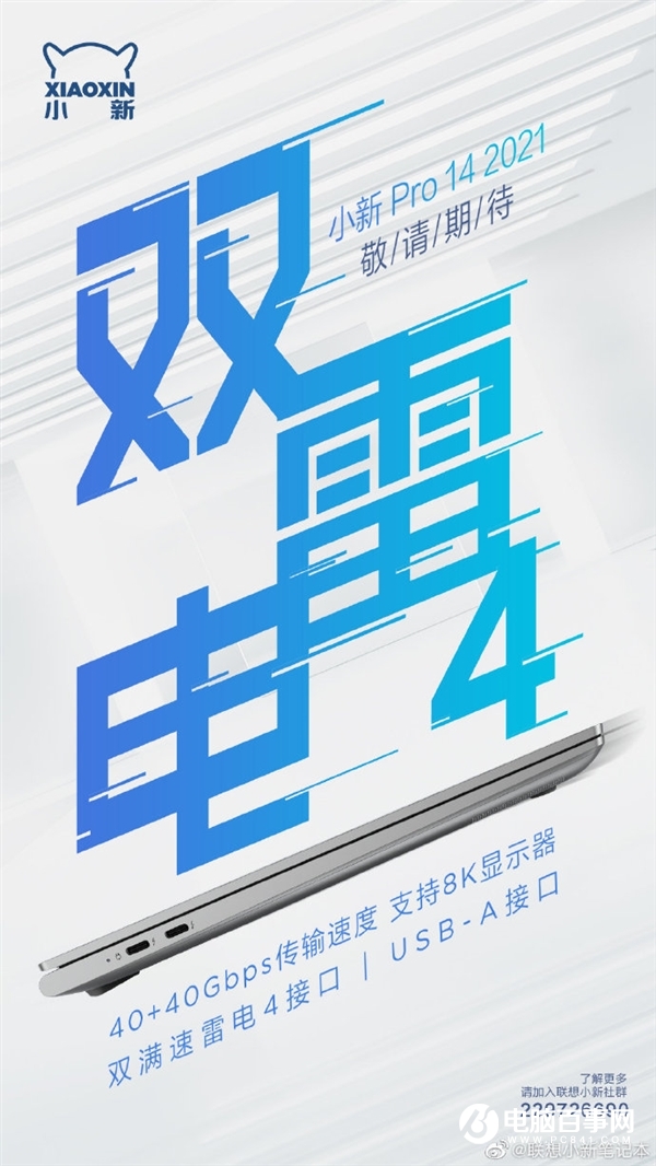 联想小新Pro14 2021曝光：双雷电4 支持8K显示器