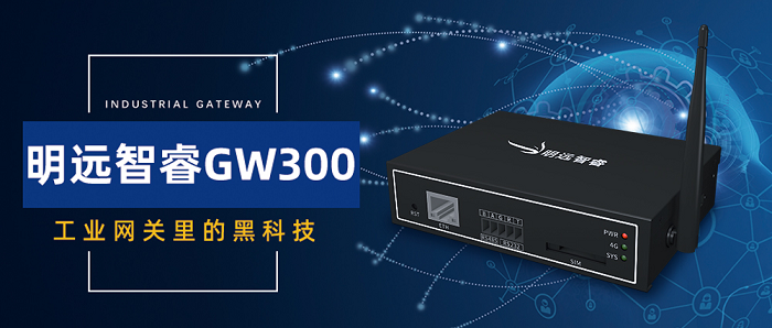 明远智睿GW300，工业网关里的黑科技
