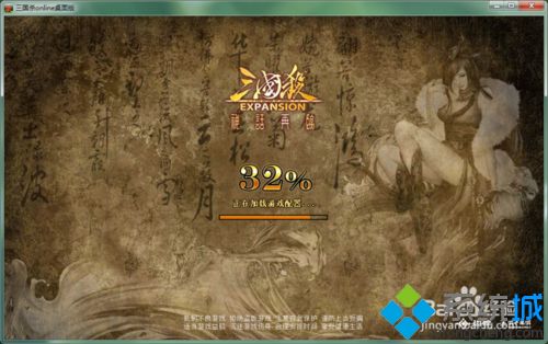 电脑中玩三国杀桌面版卡在30%和皮肤不显示如何解决