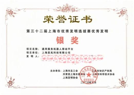 思岚科技通用服务机器人移动平台荣获“上海市优秀发明银奖”