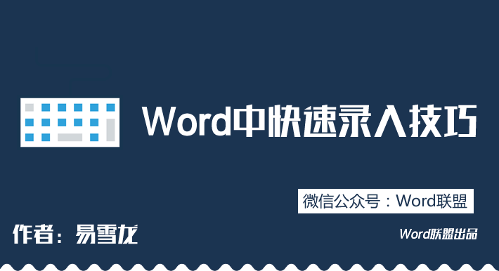 小键盘录入 Word中快速录入技巧，你都会吗？