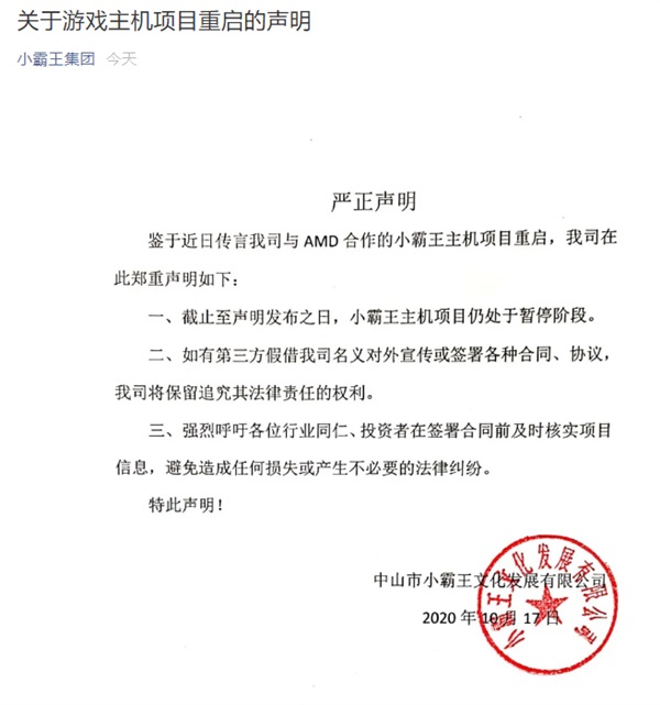 小霸王发布声明：否认将与 AMD 合作推出国产游戏主机