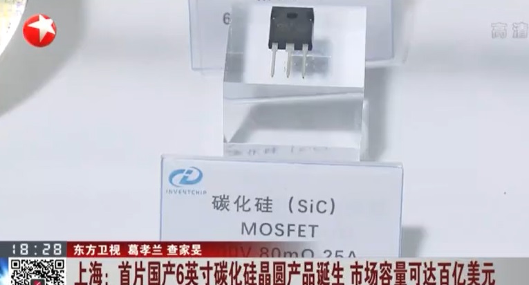 首片国产 6 英寸碳化硅晶圆产品于上海发布