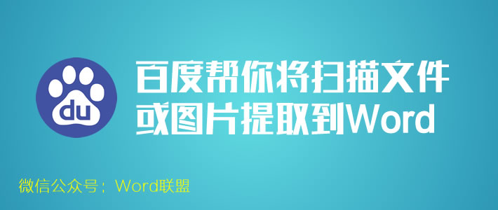 百度图片转化word 教你一招：利用百度帮你将扫描文件图片转换提取到Word