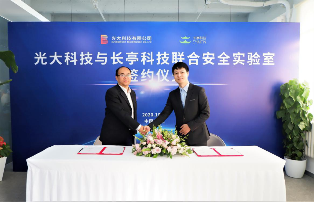 光大科技与长亭科技成立联合安全实验室