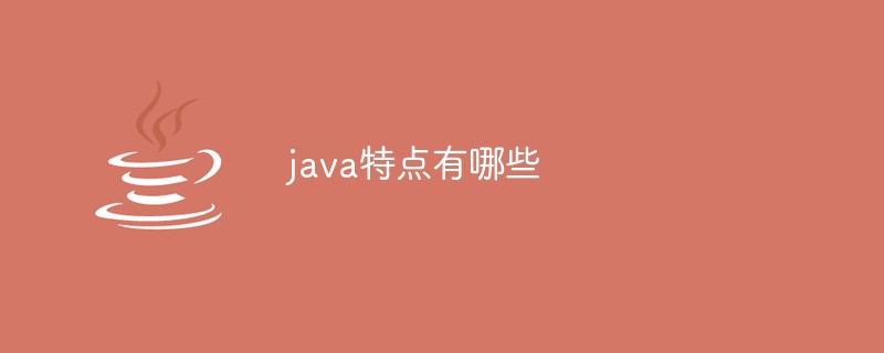 java特点有哪些