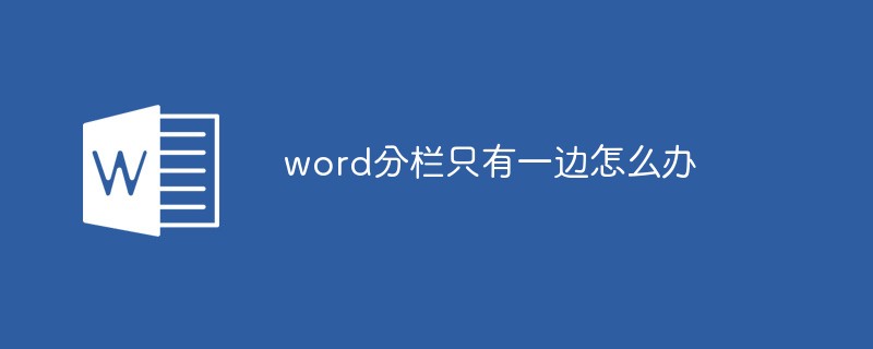 word分栏只有一边怎么办