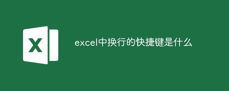 excel中换行的快捷键是什么
