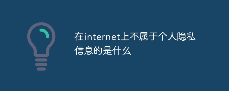 在internet上不属于个人隐私信息的是什么