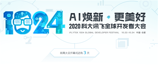 AI行业盛宴 科大讯飞全球1024开发者节即将开幕