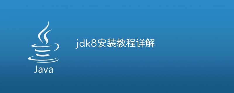 jdk8安装教程详解