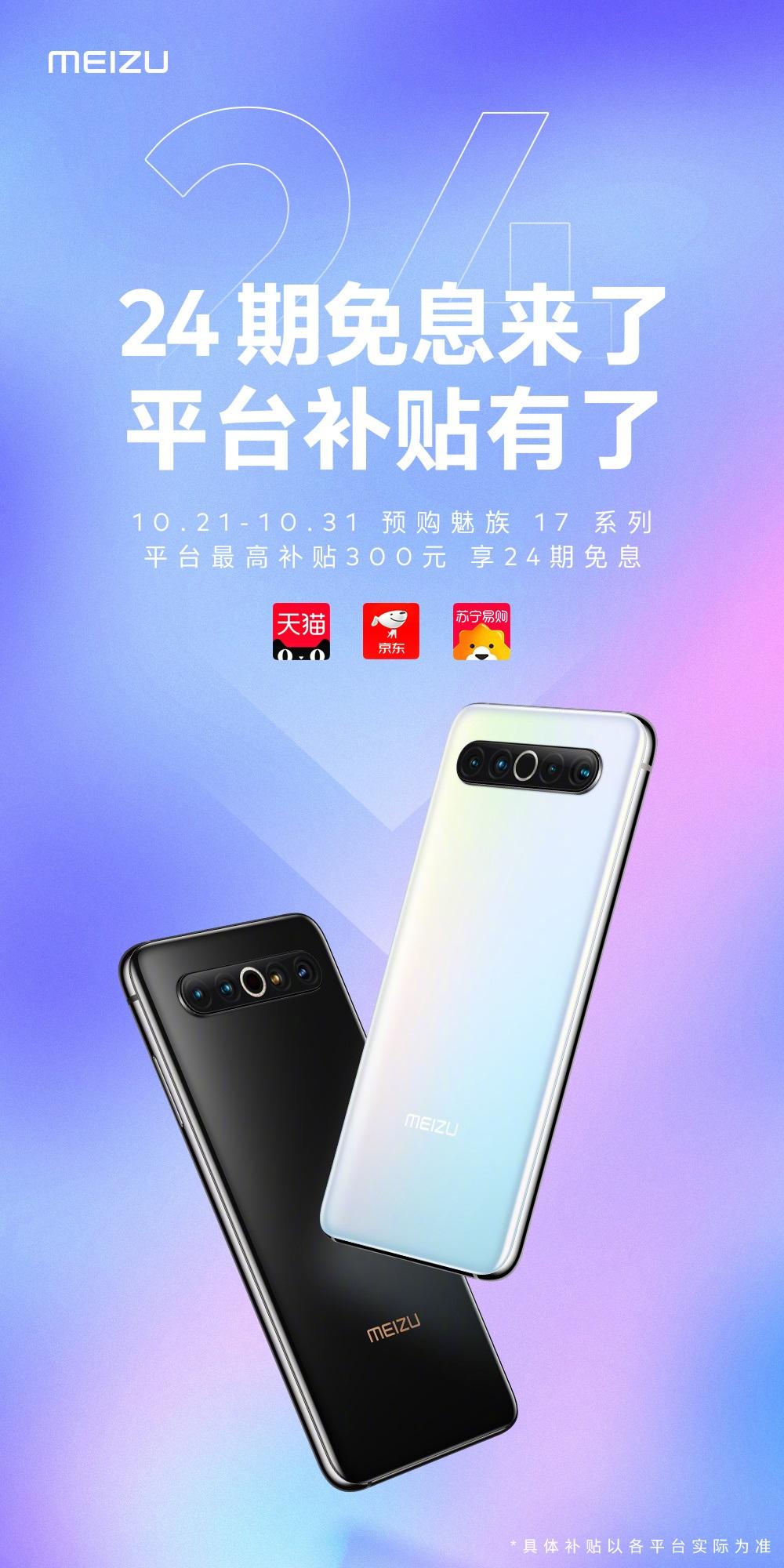 魅族正式开启「双十一」活动：24 期免息 + 最高 300 元补贴