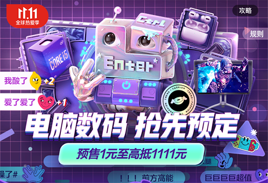 1元抵1111元！京东电脑数码11.11预售日历大曝光