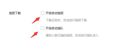迅雷如何取消抱团下载 迅雷抱团的取消步骤