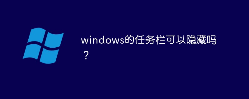 windows任务栏可以隐藏吗?
